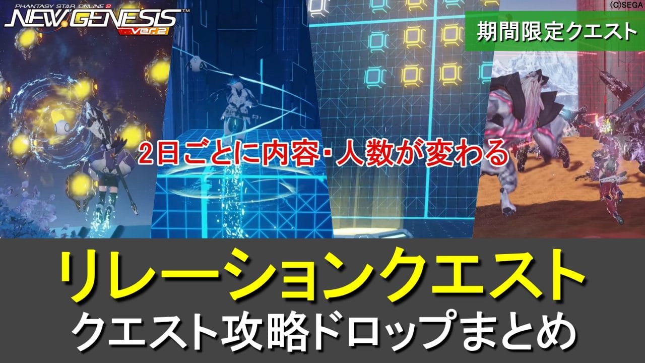 【PSO2NGS】期間限定「リレーションクエスト」攻略、ドロップまとめ【2日毎に切り替え】