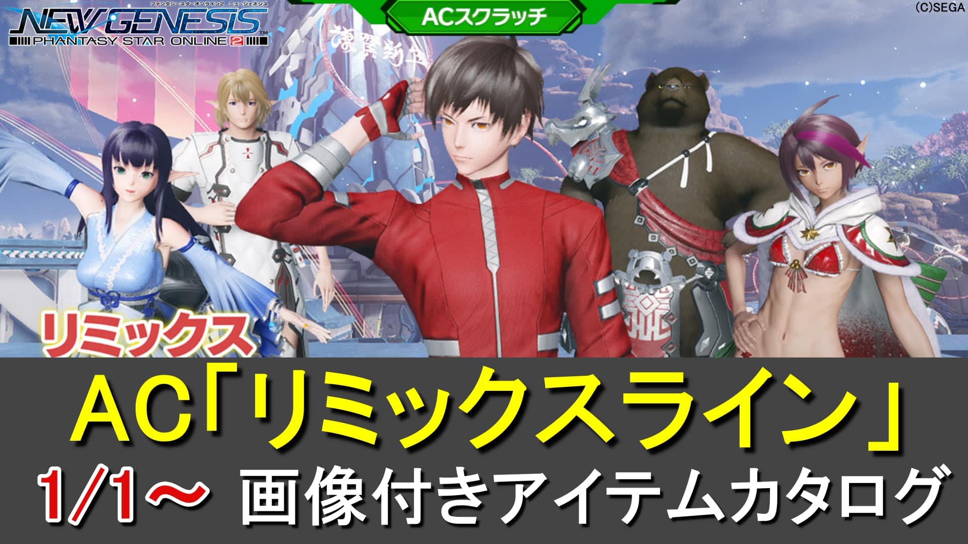 PSO2NGS】ACスクラッチ「リミックスライン」のカタログ一覧