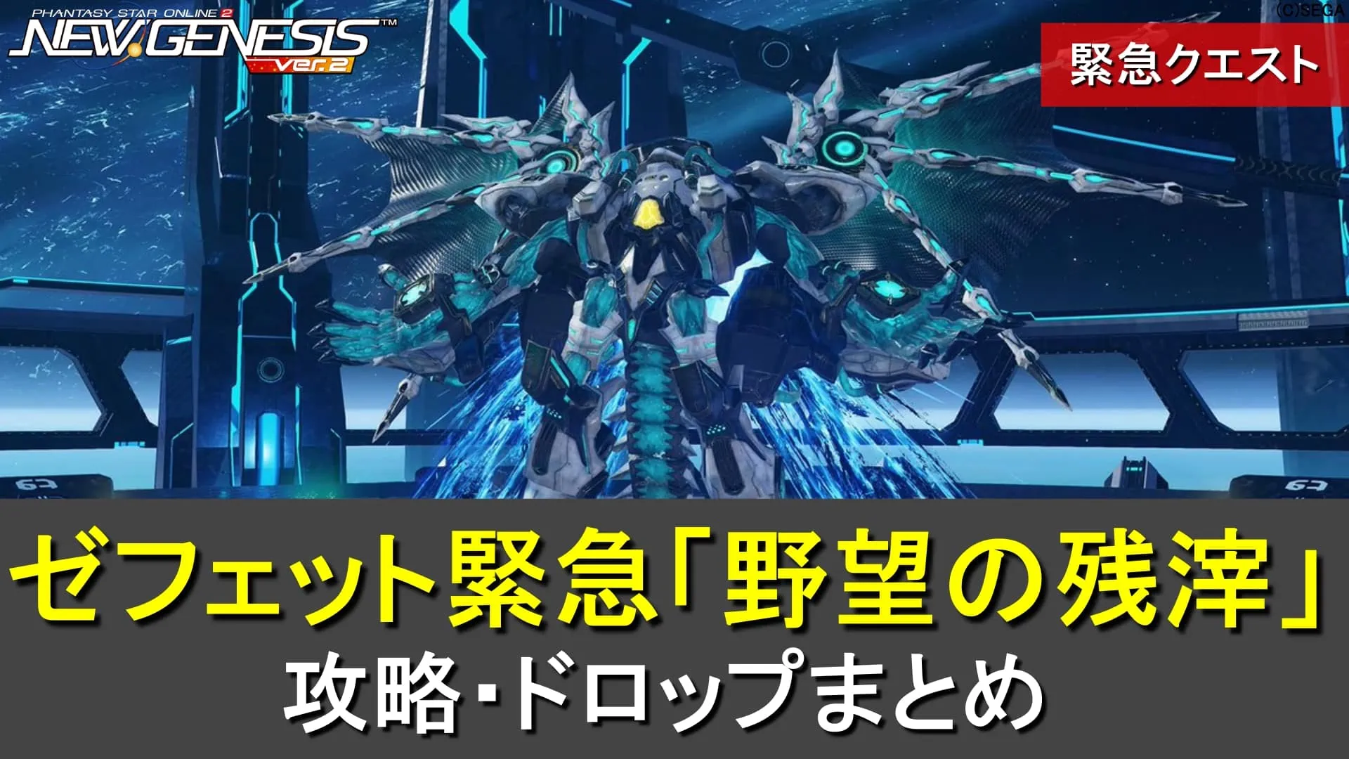 【PSO2NGS】緊急クエスト「野望の残滓」の攻略ドロップまとめ【ゼフェット】