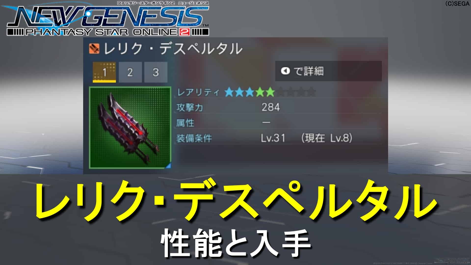 Pso2 Ngs レリク デスペルタルの性能と入手 ロボアークスのpso2ngs攻略情報まとめ