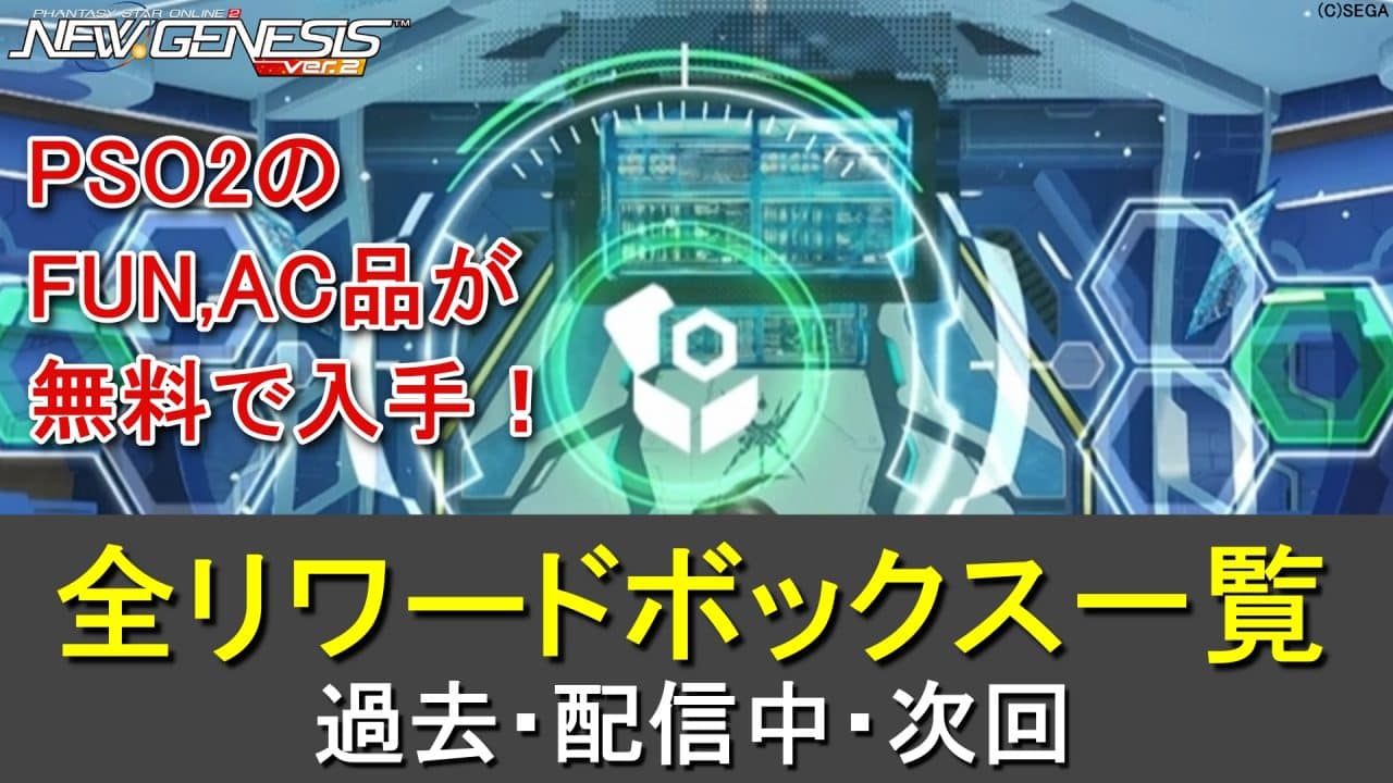 【PSO2NGS】リワードボックス一覧まとめ(PSO2のFUN,AC品の再録) | ロボアークスのPSO2NGS攻略情報まとめ