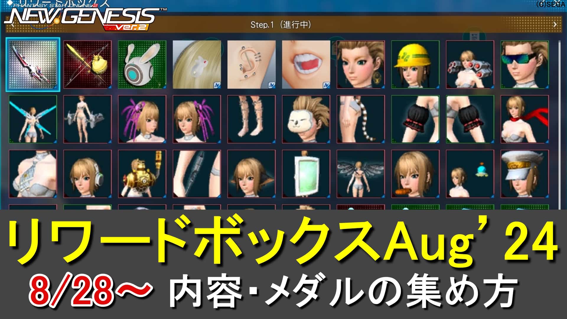 【PSO2NGS】リワードボックスAug’24のアイテム一覧とメダルの入手方法