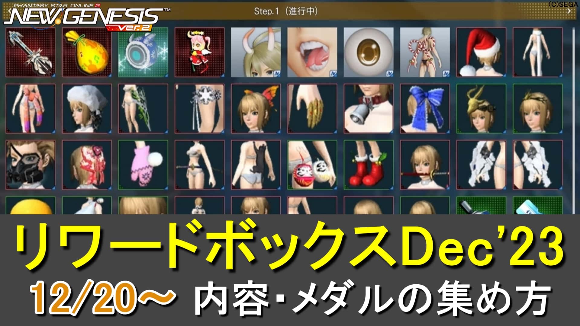 【PSO2NGS】リワードボックスDec’23のアイテム一覧とメダルの入手方法