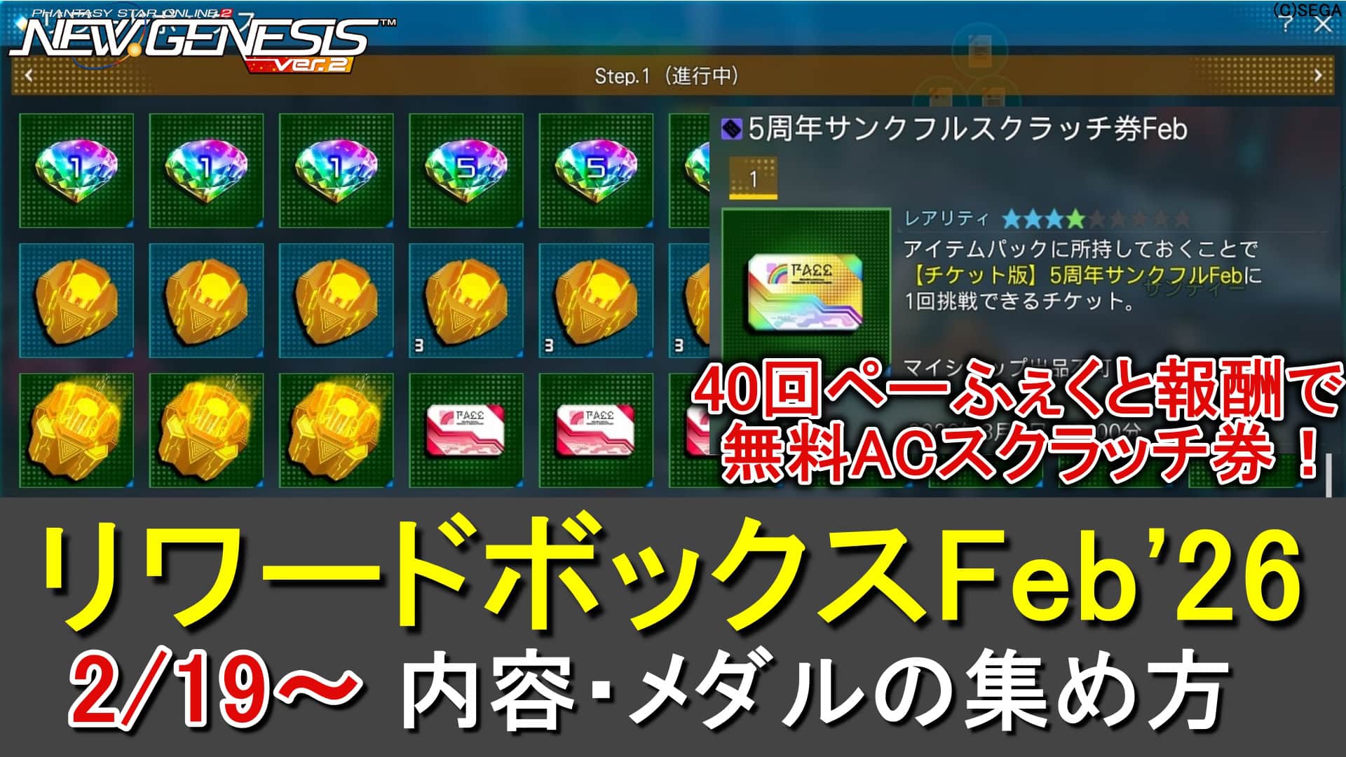 【PSO2NGS】リワードボックスFeb'26のアイテム一覧とメダルの入手方法（5周年サンクフルスクラッチ券Feb×1）