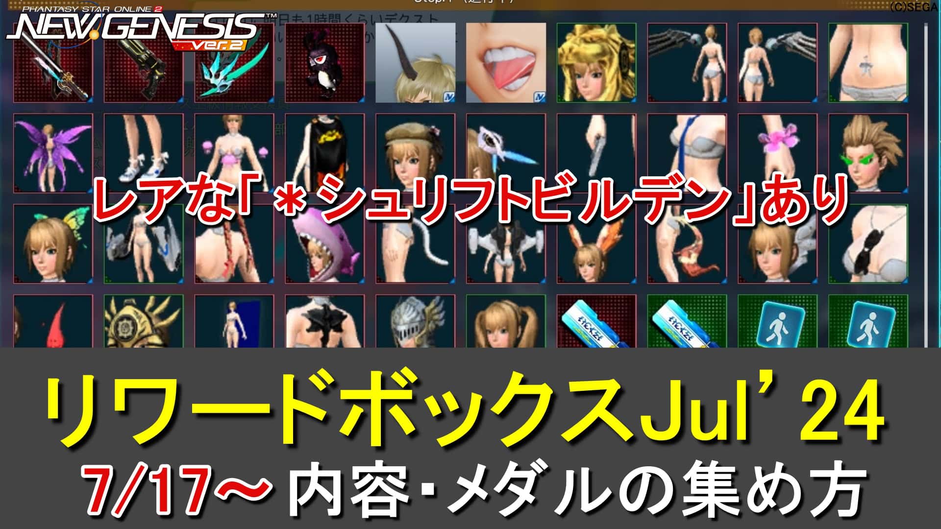 【PSO2NGS】リワードボックスJul’24のアイテム一覧とメダルの入手方法