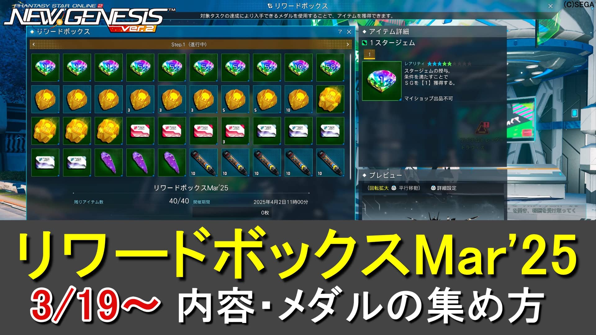 【PSO2NGS】リワードボックスMar’25のアイテム一覧とメダルの入手方法