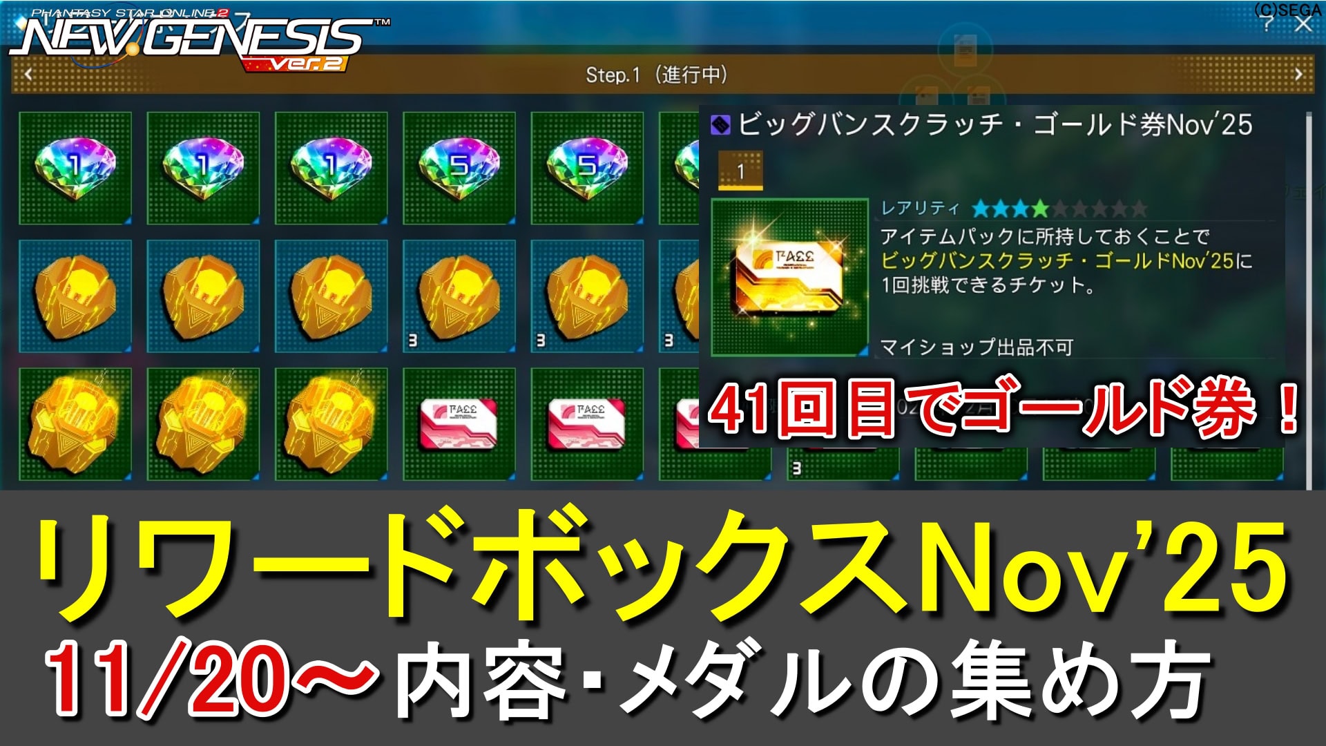 【PSO2NGS】リワードボックスNov'25のアイテム一覧とメダルの入手方法（ビックバンゴールドあり）