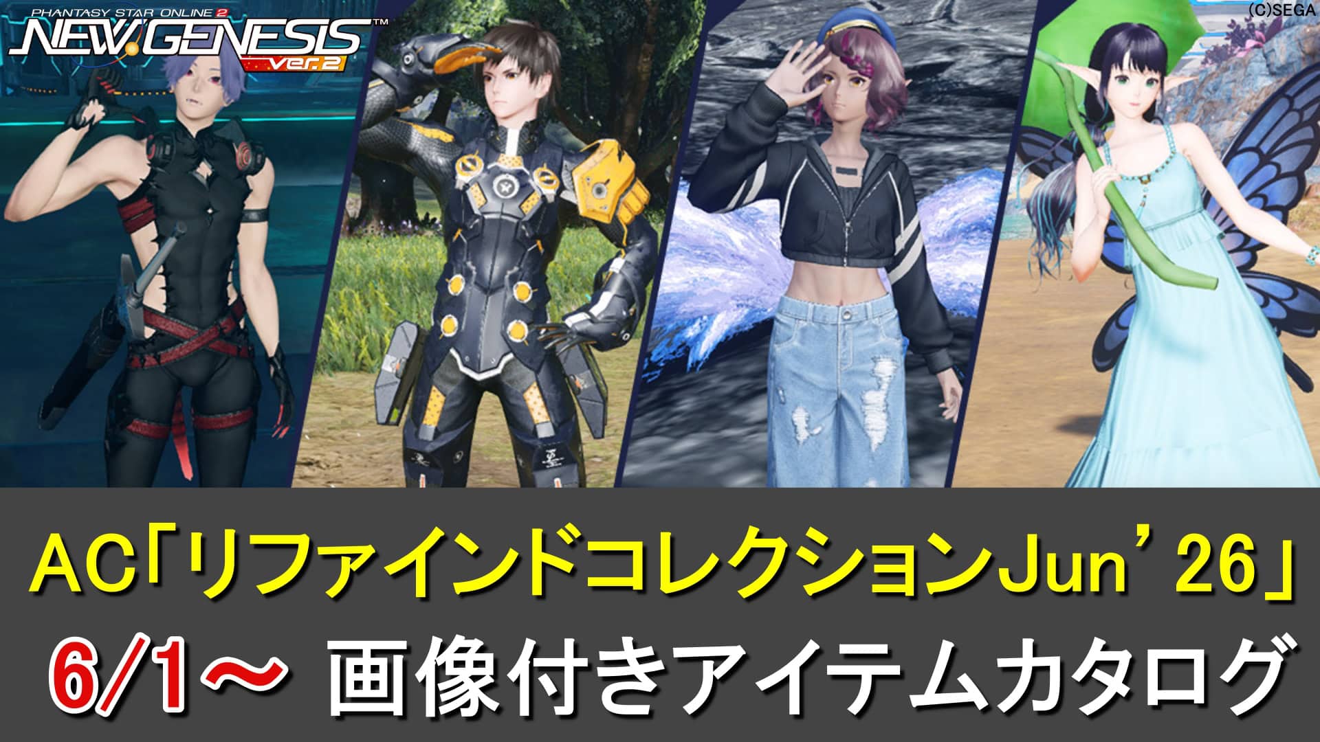 【PSO2NGS】リバイバルACスクラッチ「リファインドコレクションJun’26」カタログ一覧（＊ヴィルクシェンテ）