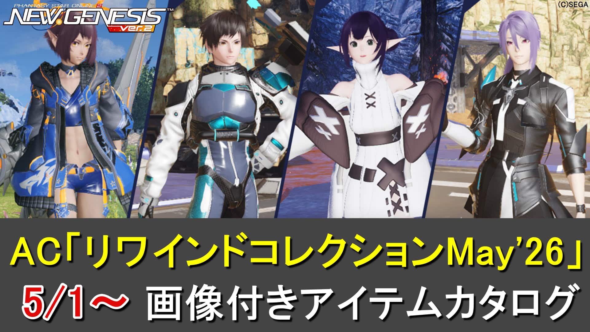 【PSO2NGS】リバイバルACスクラッチ「リワインドコレクションMay'26」カタログ一覧（＊ソーサラーモルス）