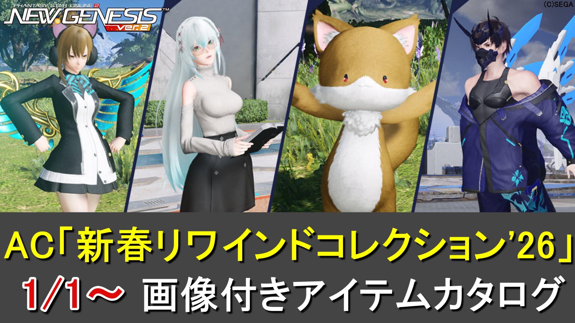 【PSO2NGS】リバイバルACスクラッチ「新春リワインドコレクション'26」カタログ一覧（＊アークフォン）