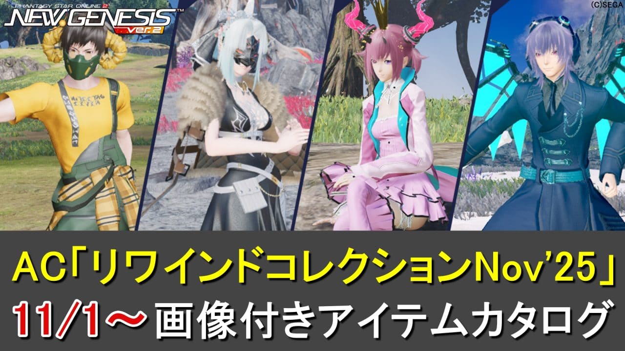【PSO2NGS】リバイバルACスクラッチ「リワインドコレクションNov'25」カタログ一覧（＊ギターケース）