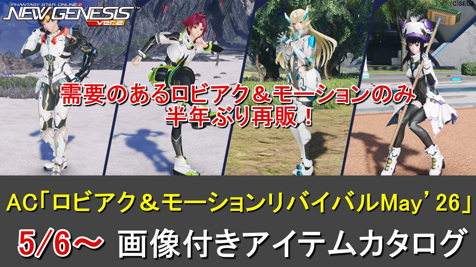 【PSO2NGS】リバイバルACスクラッチ「ロビアク＆モーションリバイバルMay’26」カタログ一覧