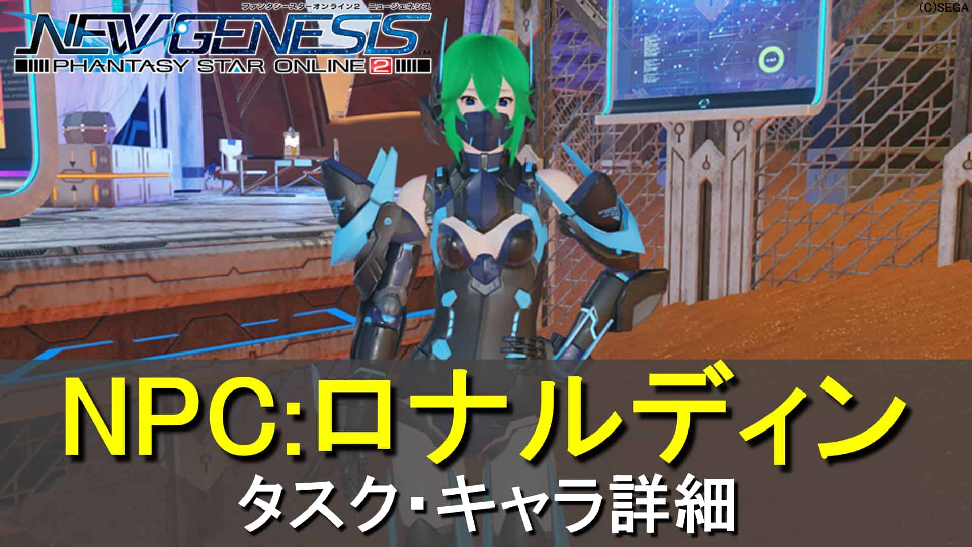 Pso2ngs ロナルディンのタスク キャラ詳細 ロボアークスのpso2ngs攻略情報まとめ