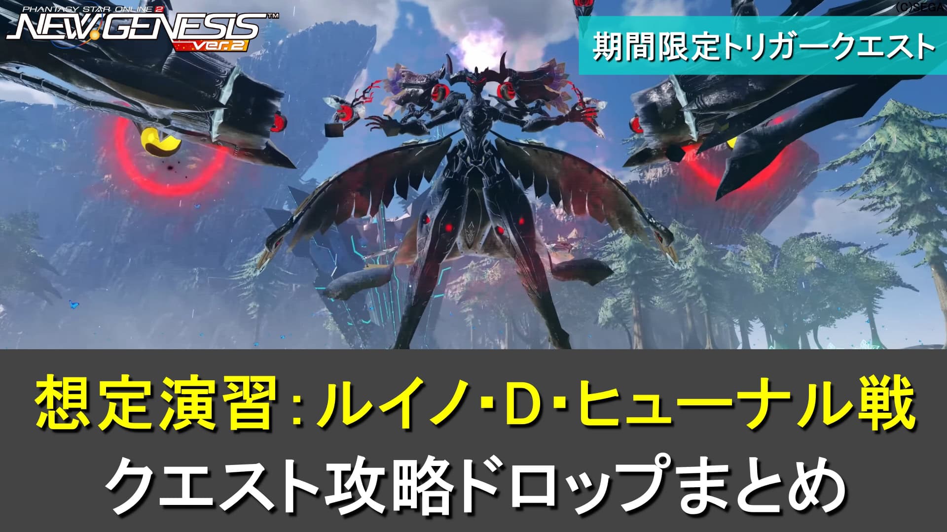 【PSO2NGS】想定演習:ルイノ・D・ヒューナル戦の攻略、ドロップまとめ【ディーオヒューナル】