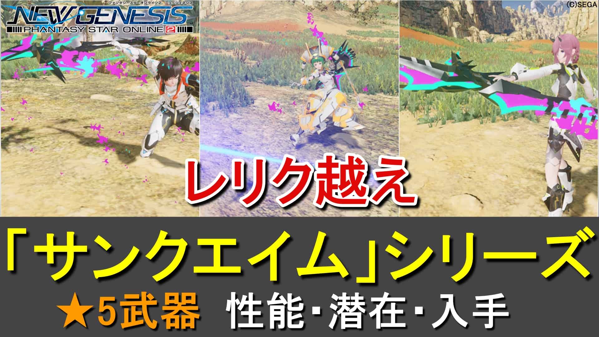 Pso2 Ngs サンクエイムシリーズの性能 潜在まとめ レリクより強い ロボアークスのpso2ngs攻略情報まとめ