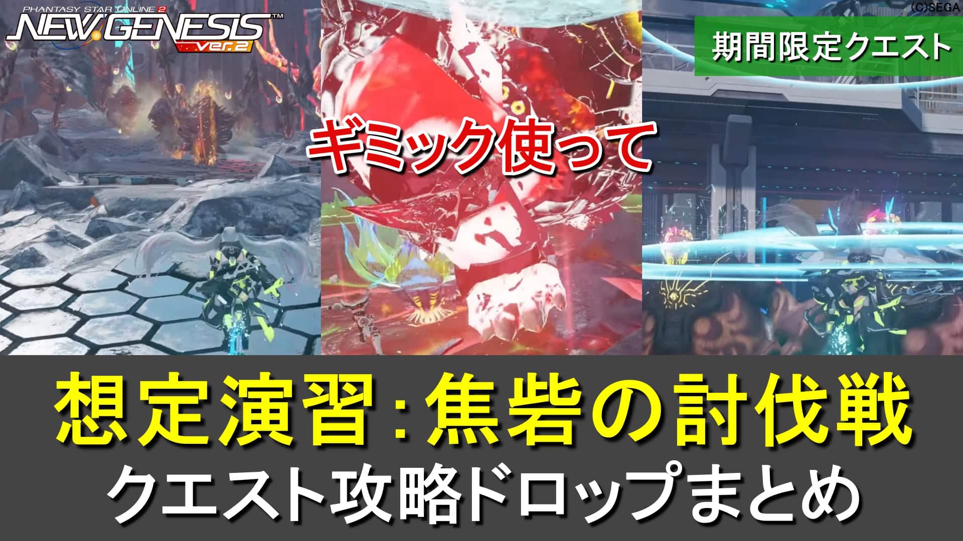 【PSO2NGS】期間限定「想定演習：焦砦の討伐戦」の攻略・ドロップまとめ（コンフォルトリリー）