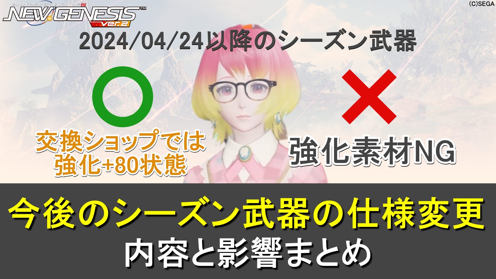 【PSO2NGS】今後のシーズン武器の仕様変更と影響まとめ（ショップで+80状態、強化素材に使えない）