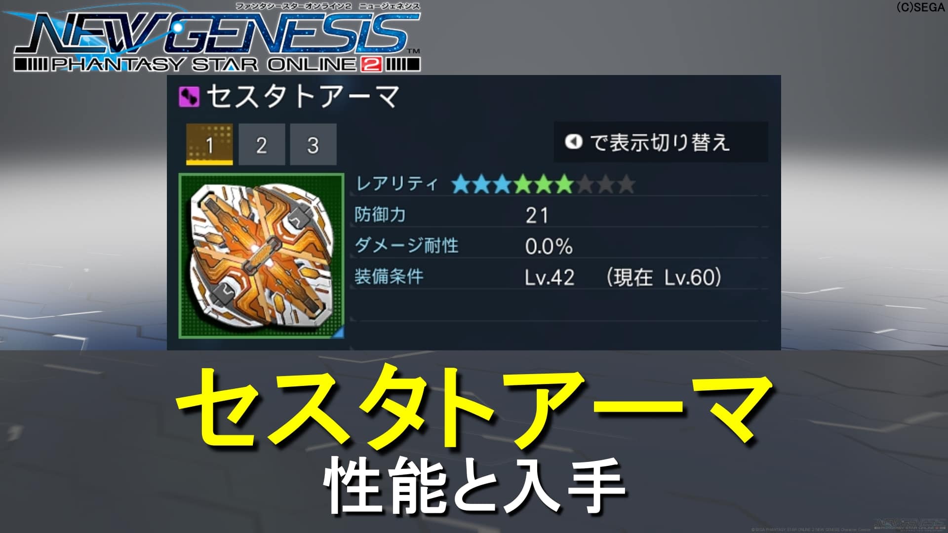 【PSO2NGS】星6セスタトアーマの性能と入手