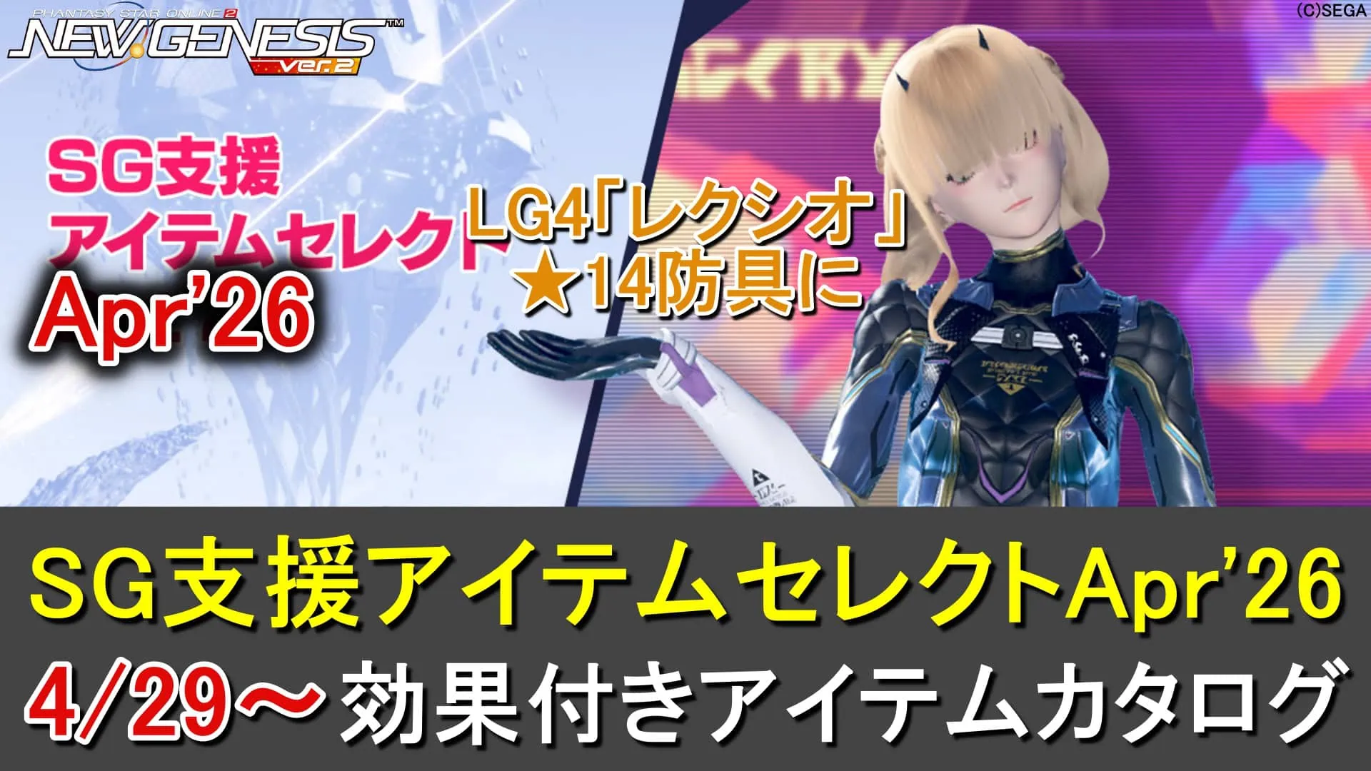 【PSO2NGS】SGスクラッチ「SG支援アイテムセレクトApr'26」一覧