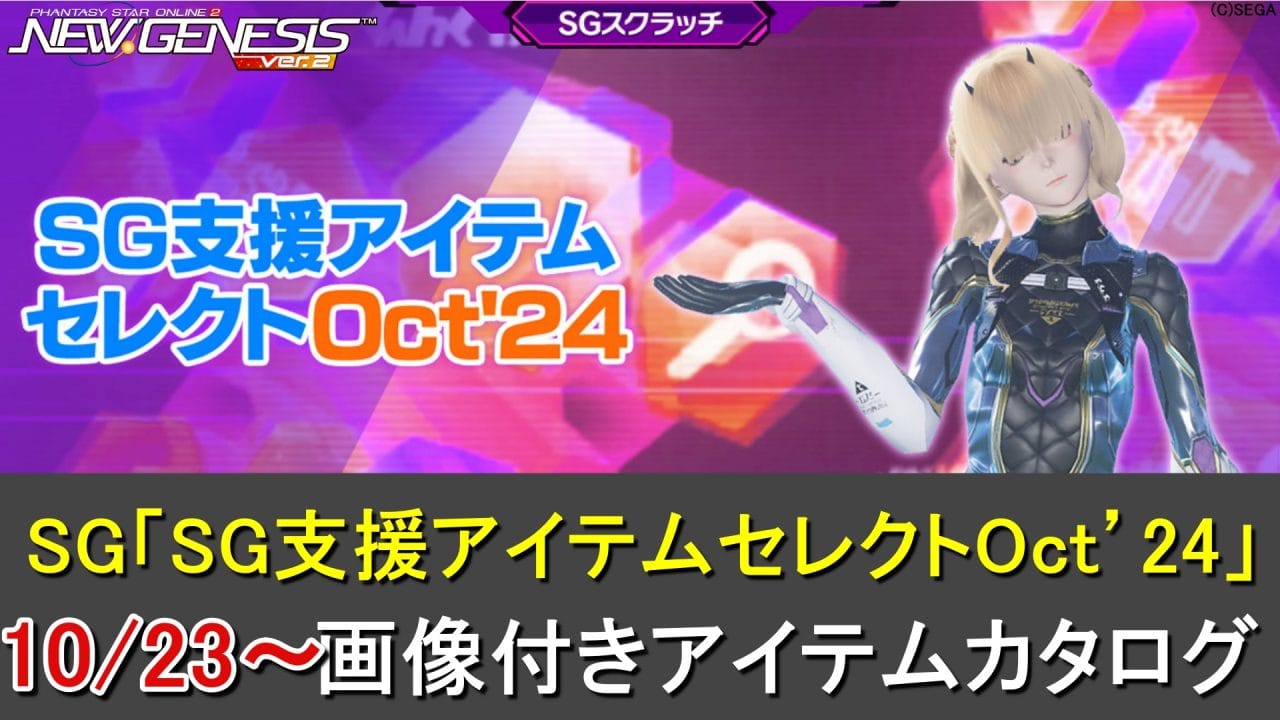 【PSO2NGS】SGスクラッチ「SG支援アイテムセレクトOct'24」一覧