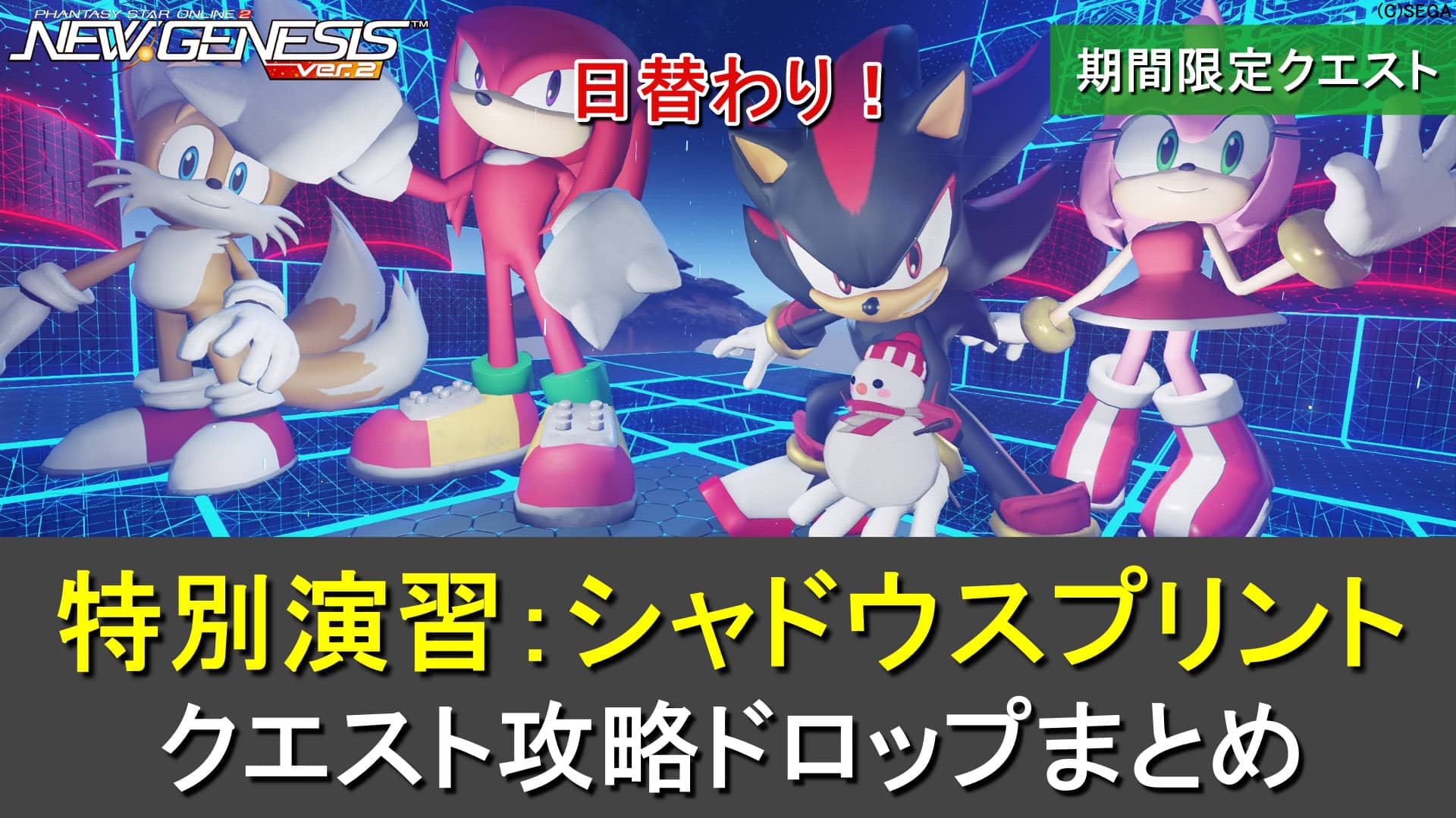 【PSO2NGS】期間限定クエスト「特別演習:シャドウスプリント」の攻略・ドロップまとめ(日替わり)