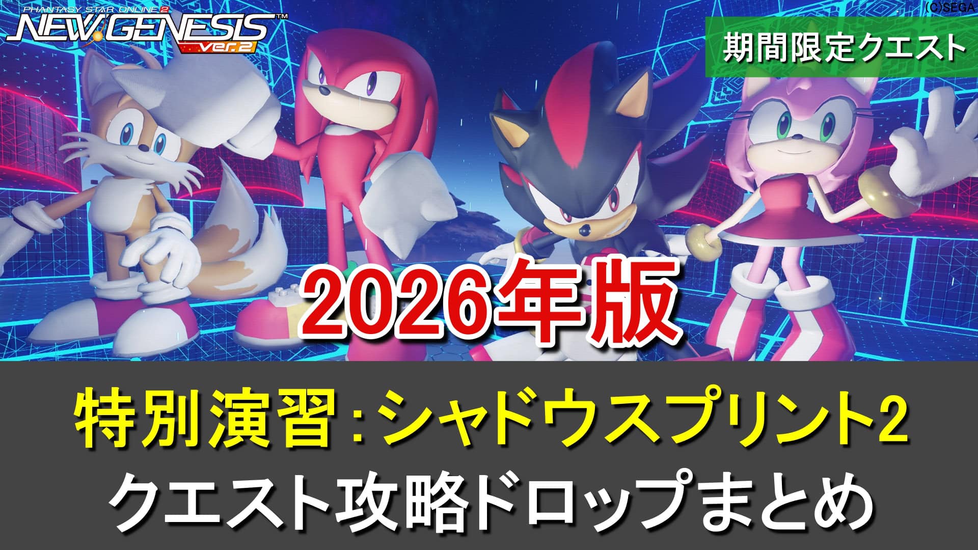 【PSO2NGS】期間限定クエスト「特別演習：シャドウスプリント2」の攻略・ドロップまとめ（日替わり）