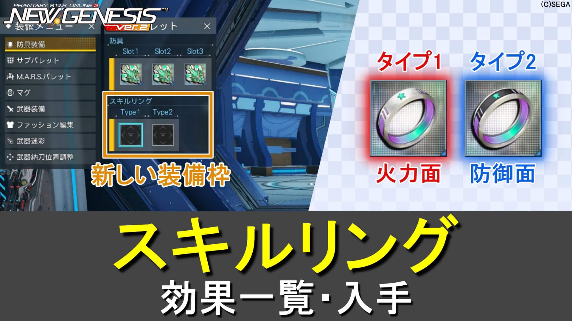 【PSO2NGS】スキルリングの効果、一覧、入手、比較まとめ