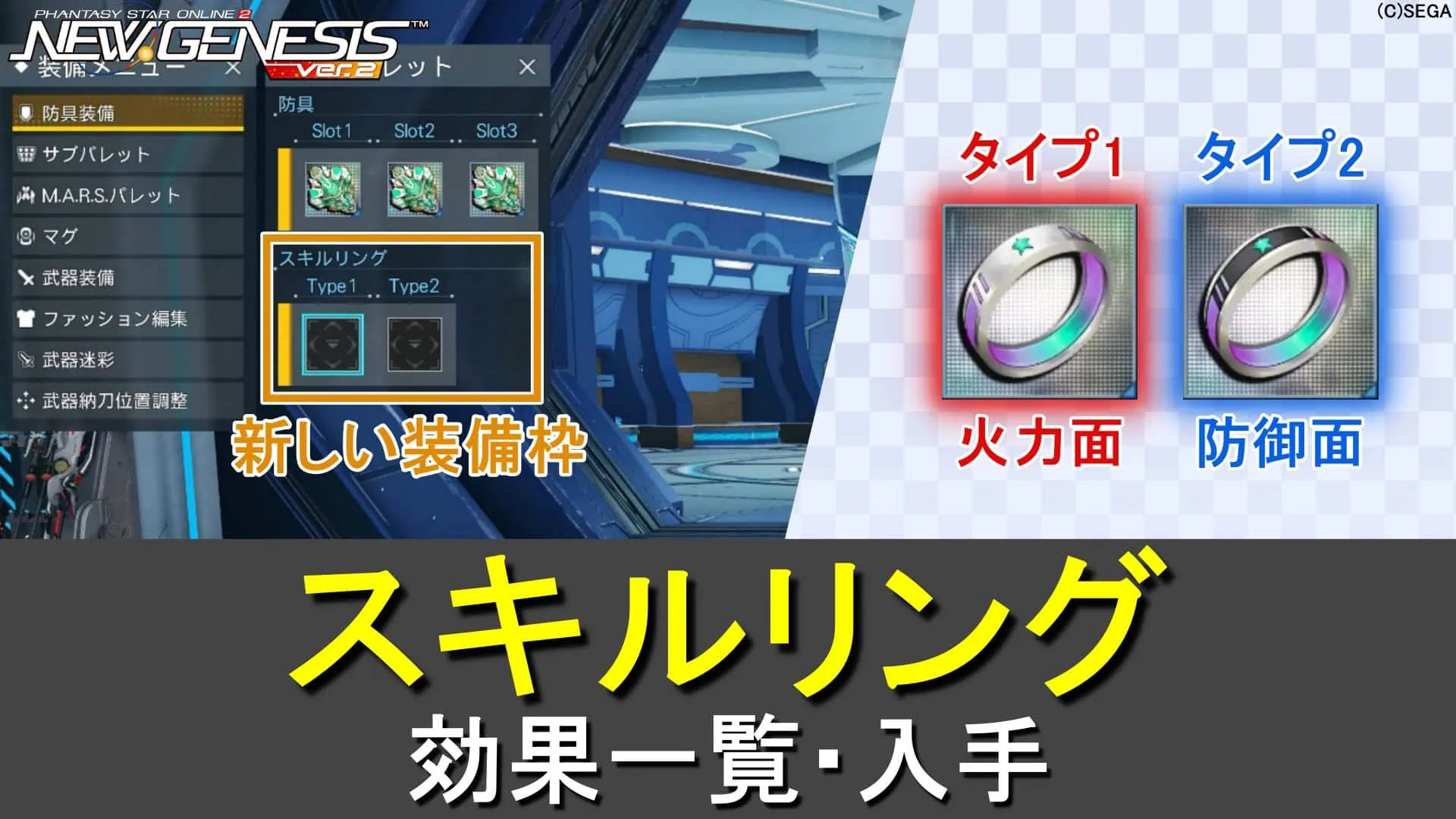 【PSO2NGS】スキルリングの効果、一覧、入手、比較まとめ