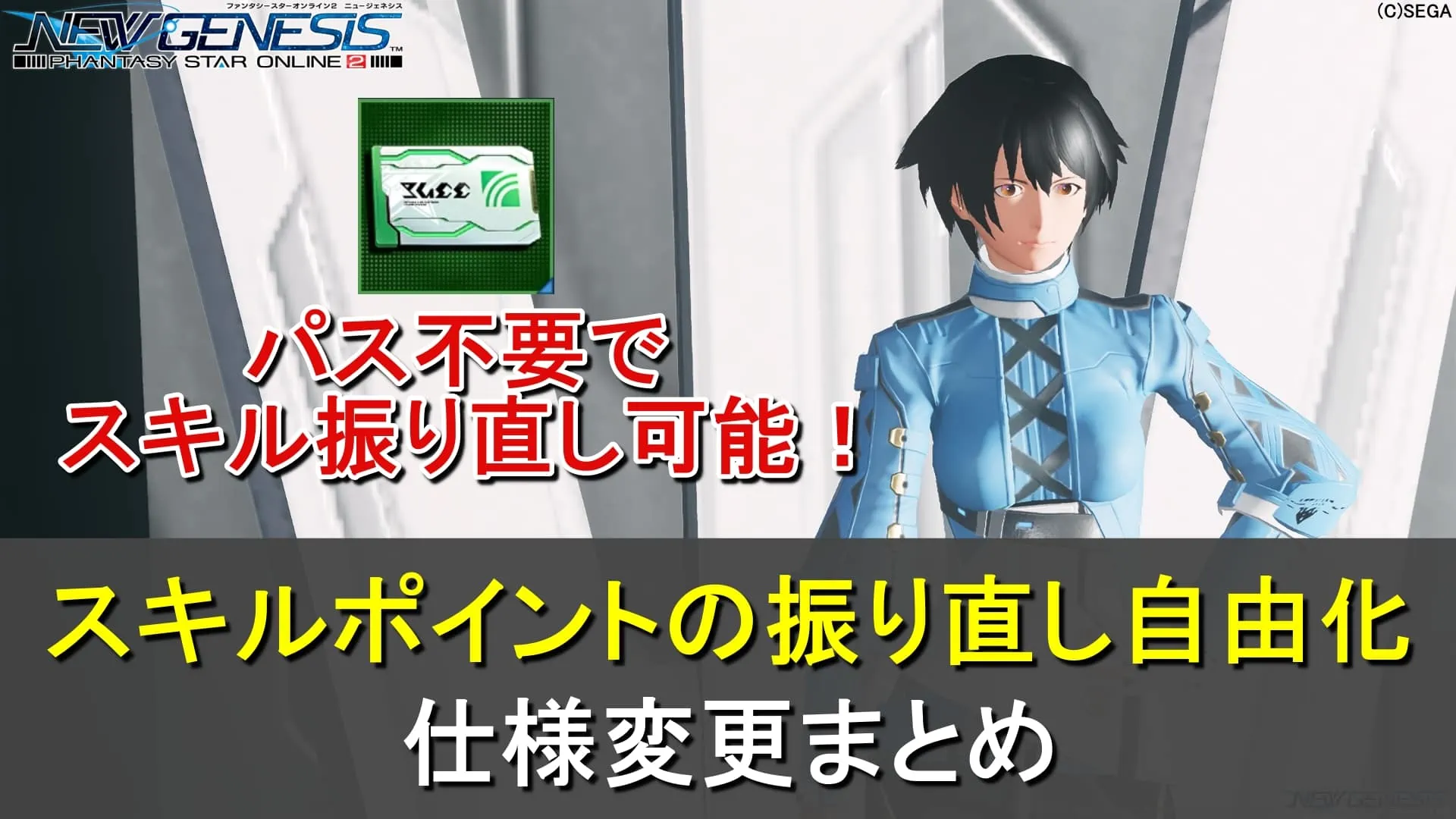 【PSO2NGS】スキルポイントを自由に振り直し出来る仕様変更まとめ