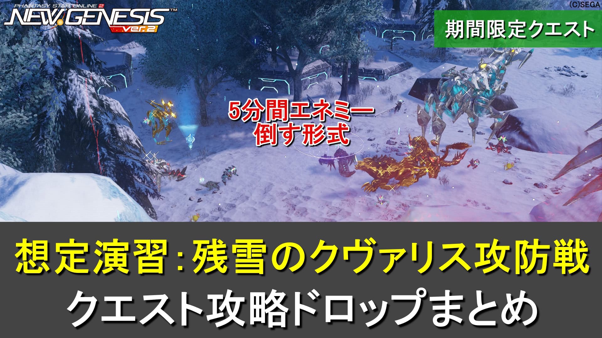 【PSO2NGS】期間限定「想定演習:残雪のクヴァリス攻防戦」の攻略・ドロップまとめ