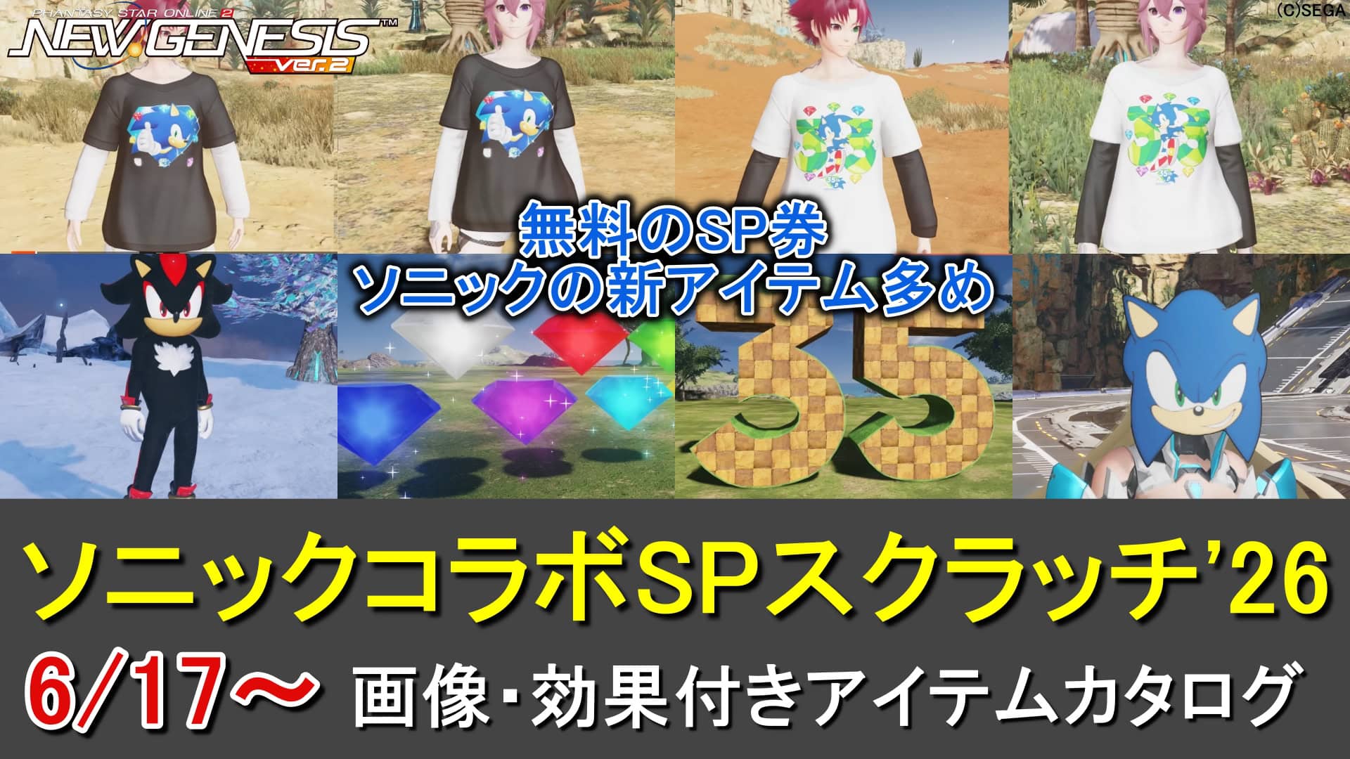 【PSO2NGS】ソニックコラボSPスクラッチ'26のアイテム一覧と専用SP券の入手方法（新アイテム大量）