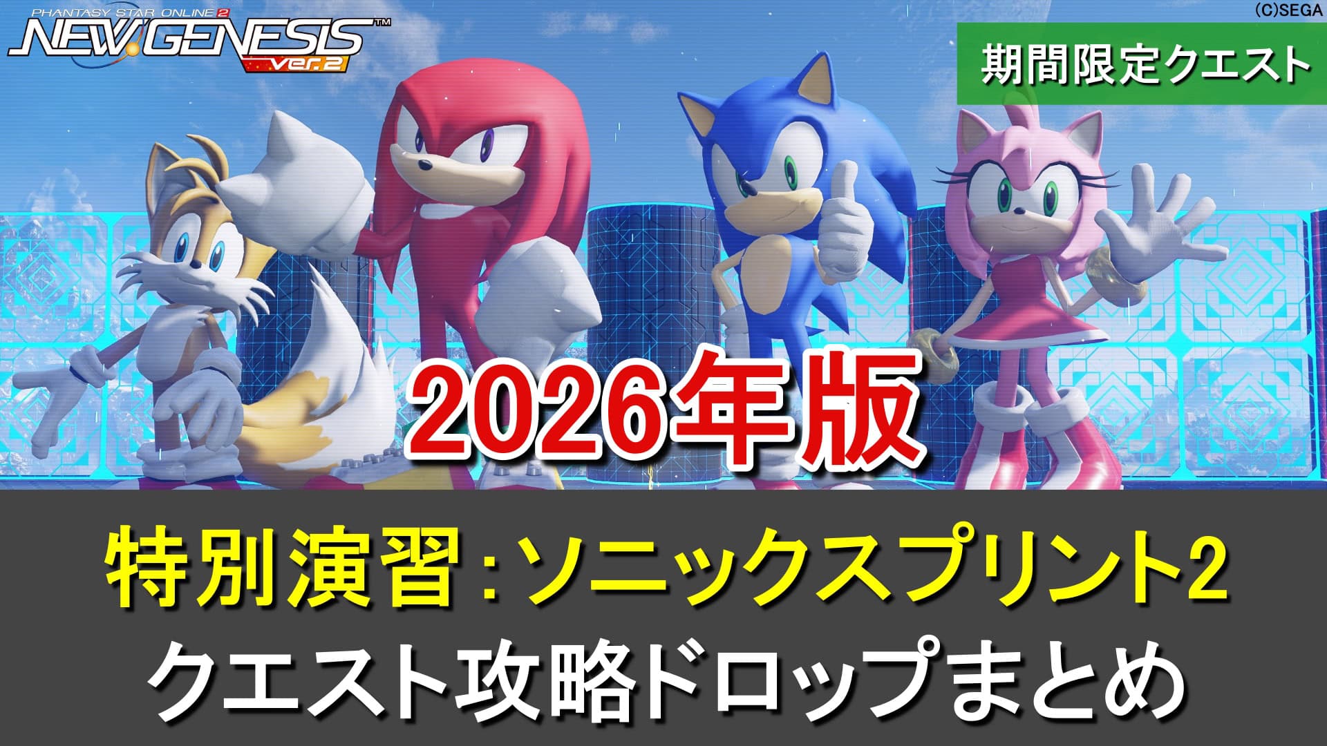 【PSO2NGS】期間限定クエスト「特別演習：ソニックスプリント2」の攻略・ドロップまとめ（日替わり）