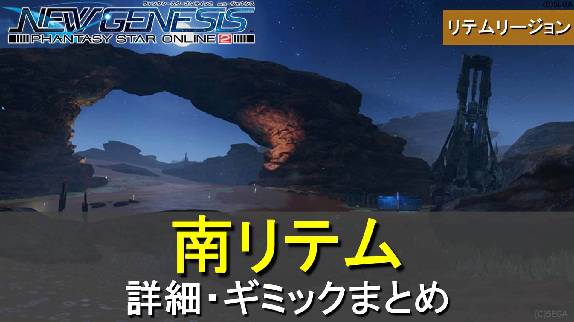 【PSO2 NGS】南リテムの概要とギミック