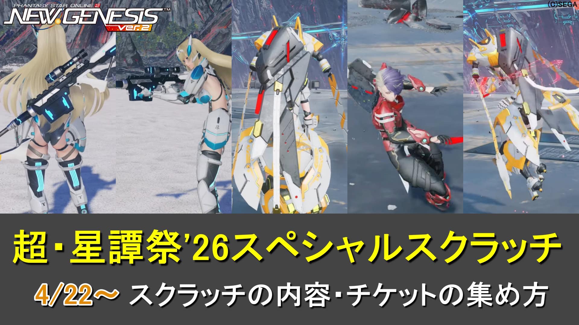 【PSO2NGS】超・星譚祭'26スペシャルスクラッチのアイテム一覧と専用SP券の入手方法