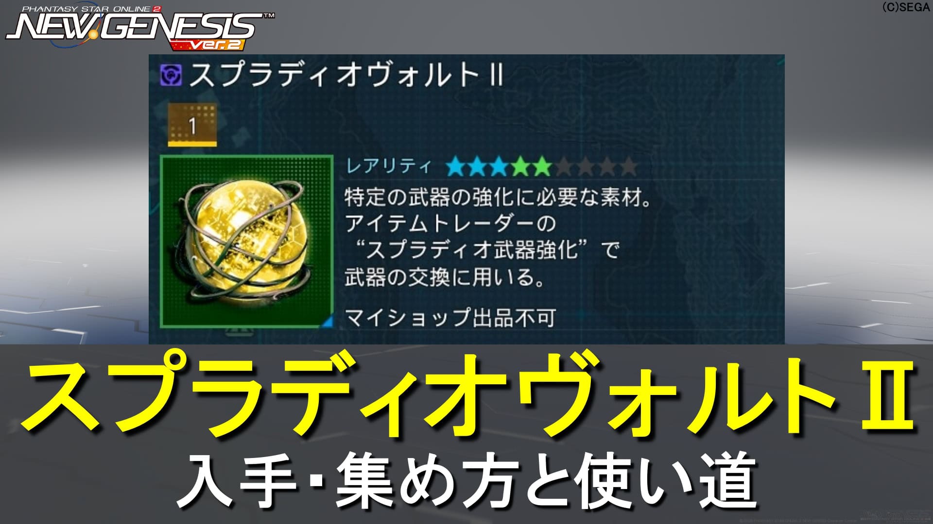 【PSO2NGS】スプラディオヴォルトⅡの入手・集め方と交換ショップ【武器のアプグレ素材】