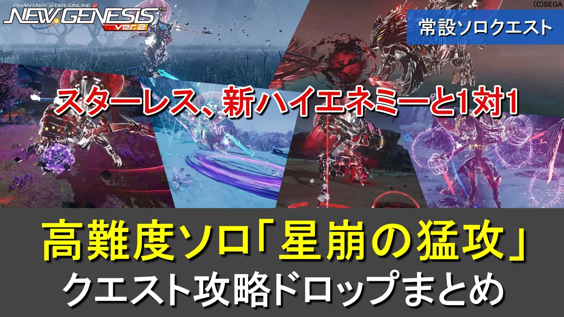 【PSO2NGS】エクストラデュエルのソロ「星崩の猛攻」のまとめ【ハイエネミー】