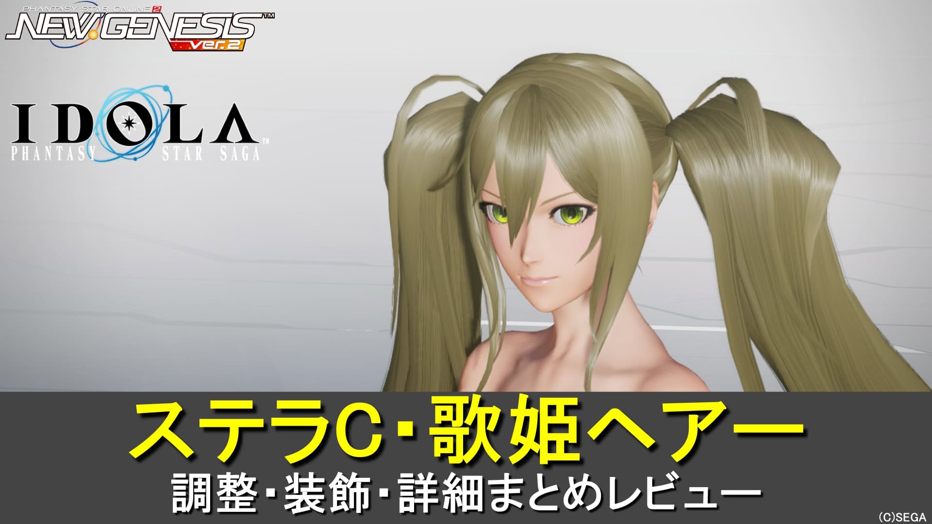【PSO2NGS】ステラC・歌姫ヘアーの調整、装飾、レビューまとめ