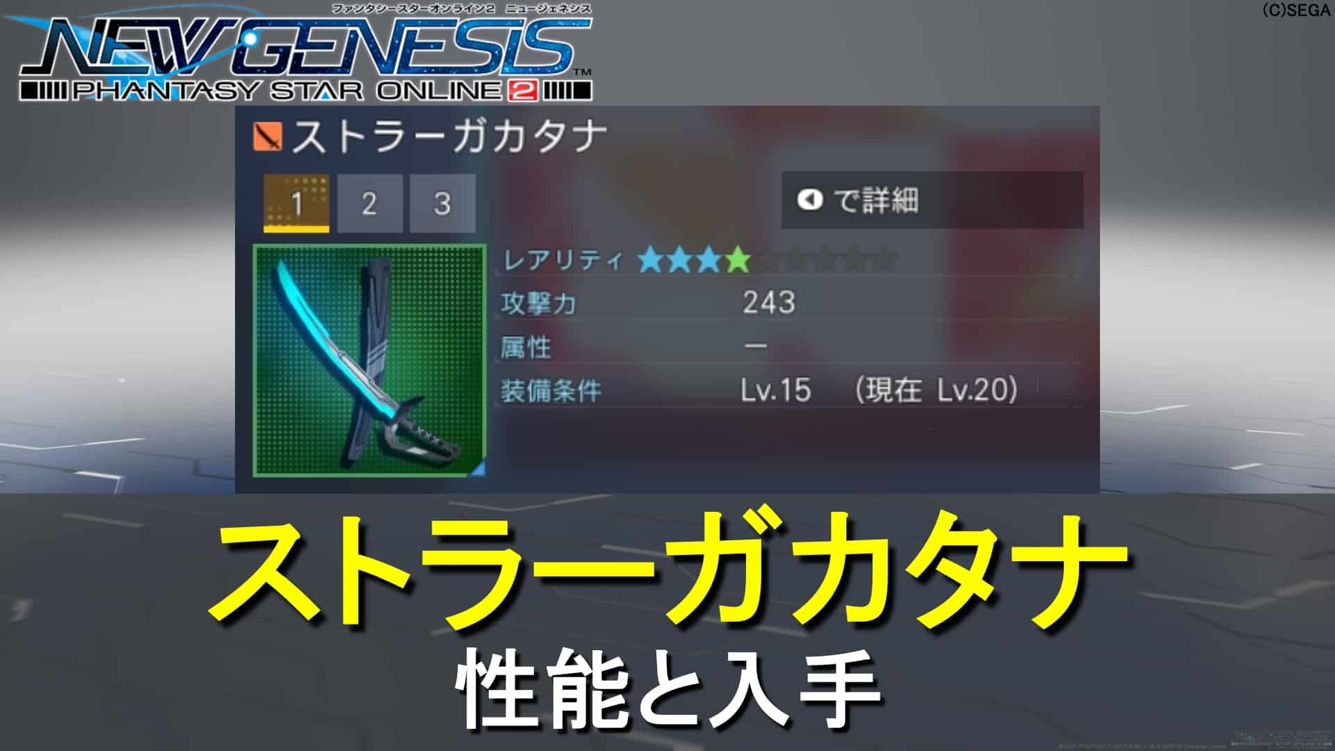 【PSO2NGS】ストラーガカタナの性能と入手