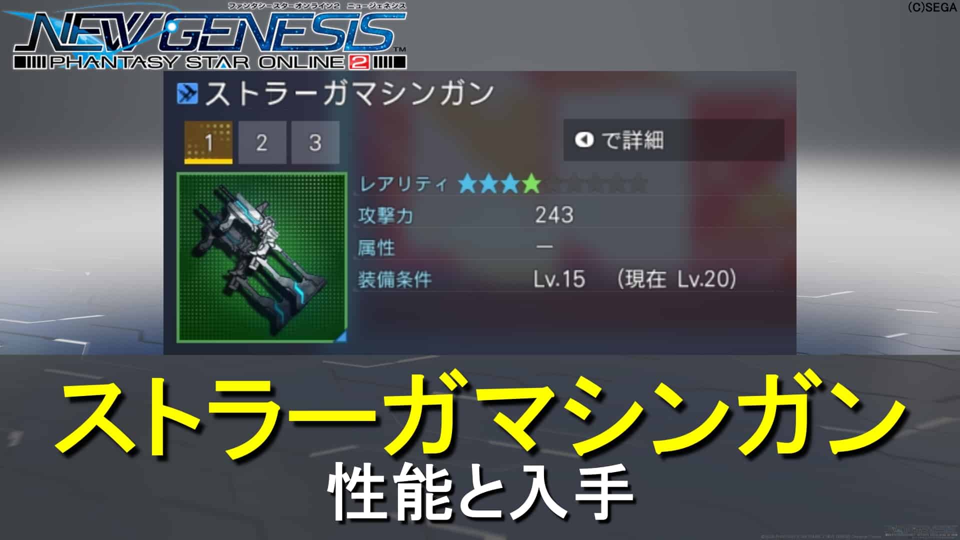 【PSO2NGS】ストラーガマシンガンの性能と入手