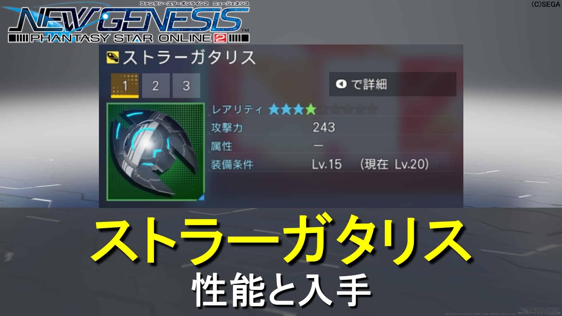 【PSO2NGS】ストラーガタリスの性能と入手