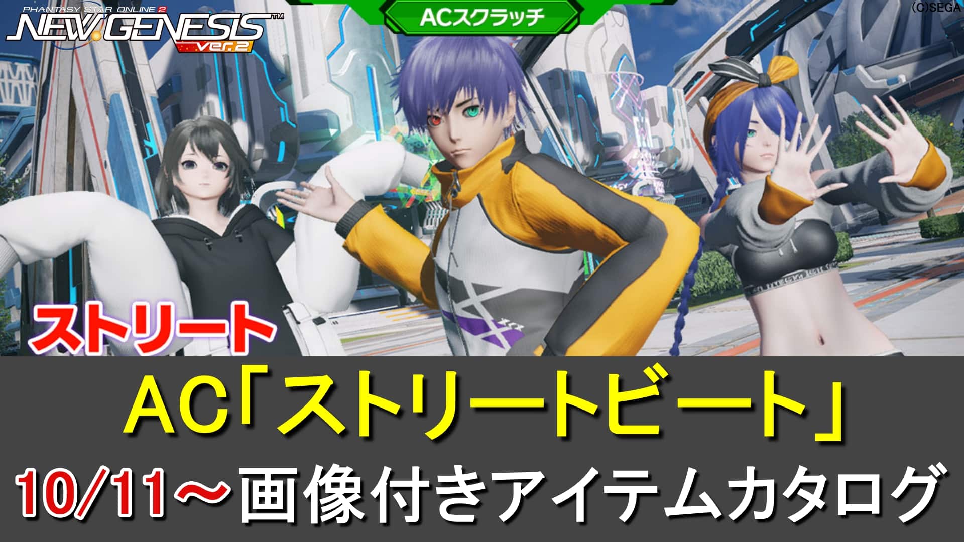 PSO2NGS】ACスクラッチ「ストリートビート」のカタログ一覧