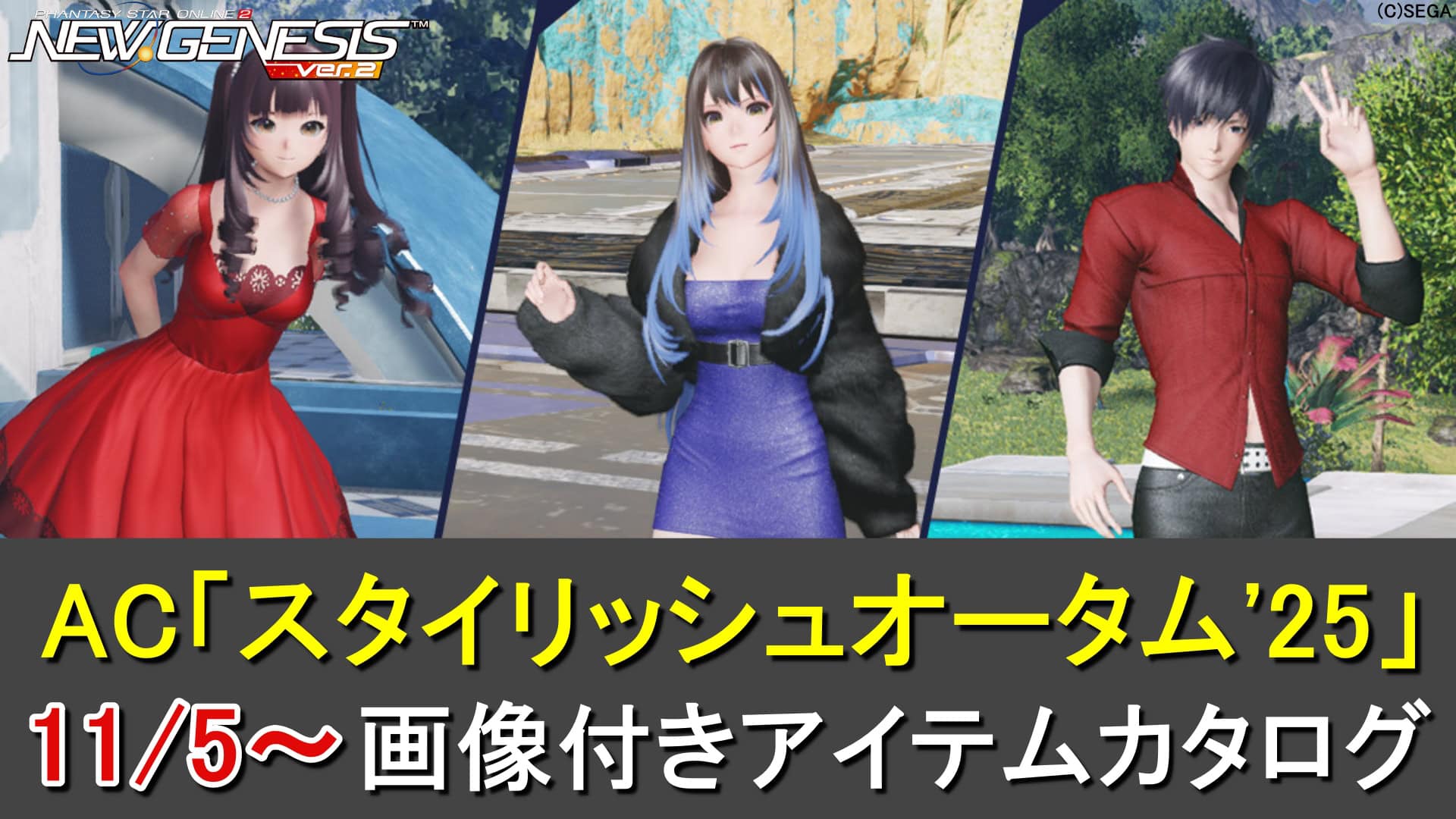 【PSO2NGS】ACスクラッチ「スタイリッシュオータム’25」のカタログ一覧(ロビアク添い寝)