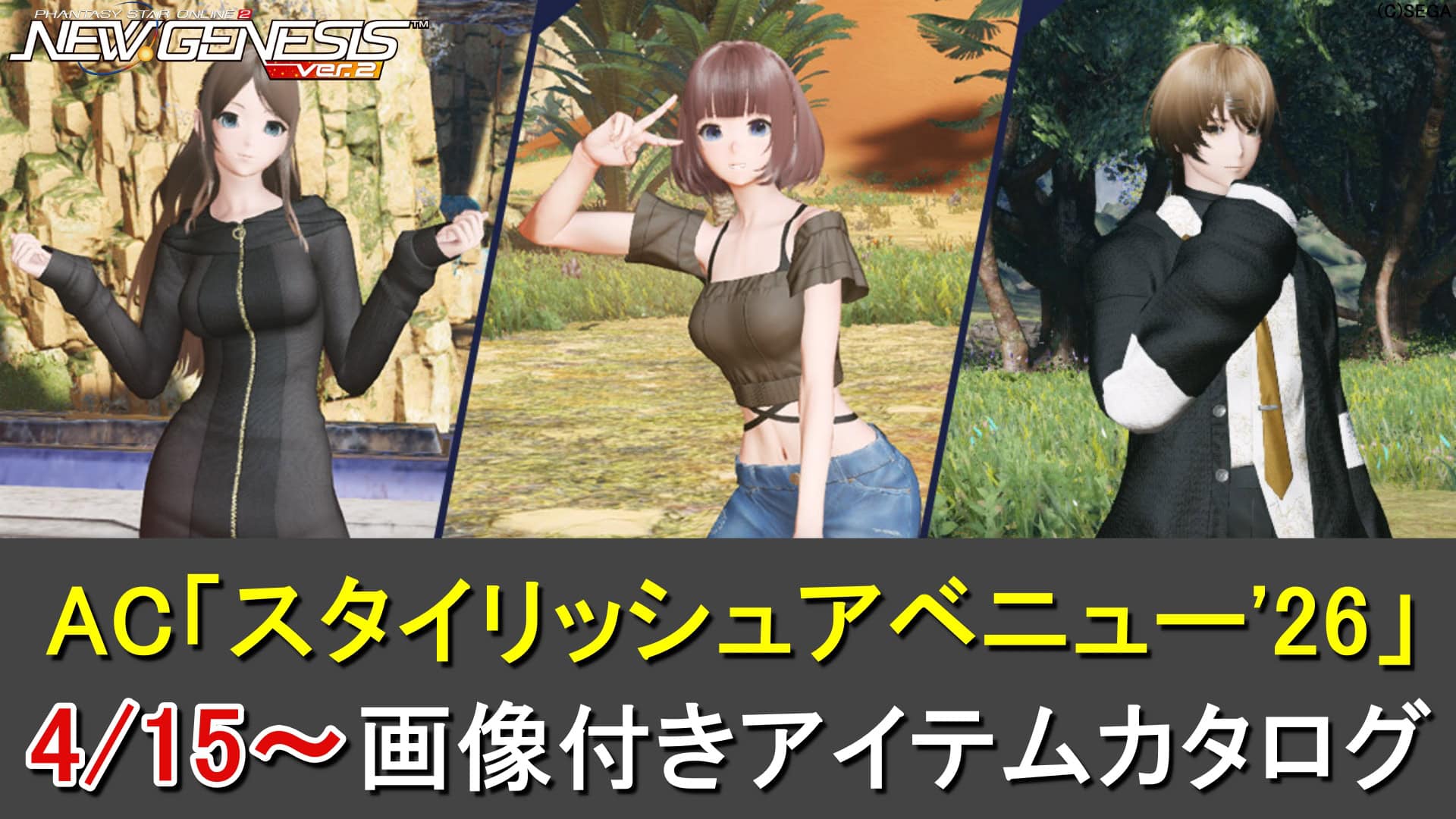 【PSO2NGS】ACスクラッチ「スタイリッシュアベニュー'26」のカタログ一覧