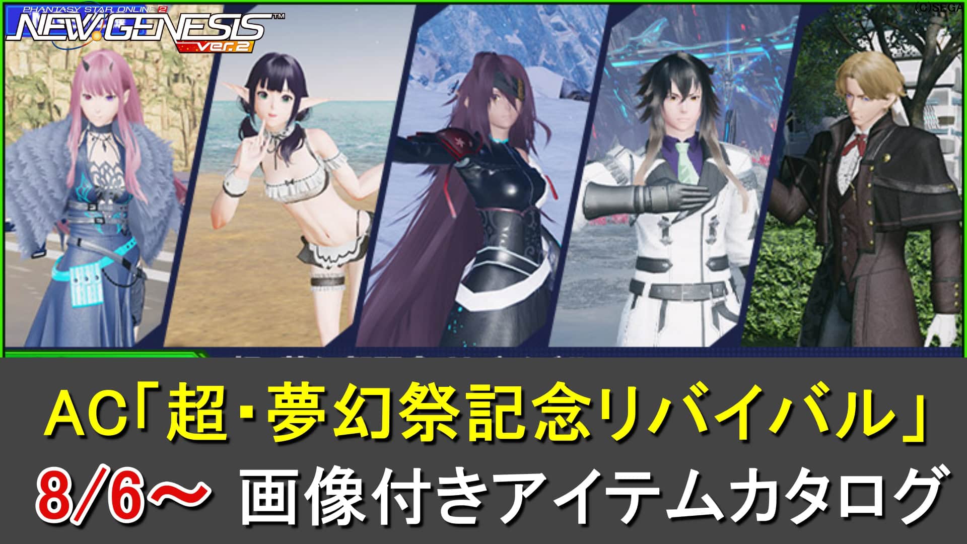 【PSO2NGS】リバイバルACスクラッチ「超・夢幻祭記念リバイバル」カタログ一覧(*武器ステルス化)