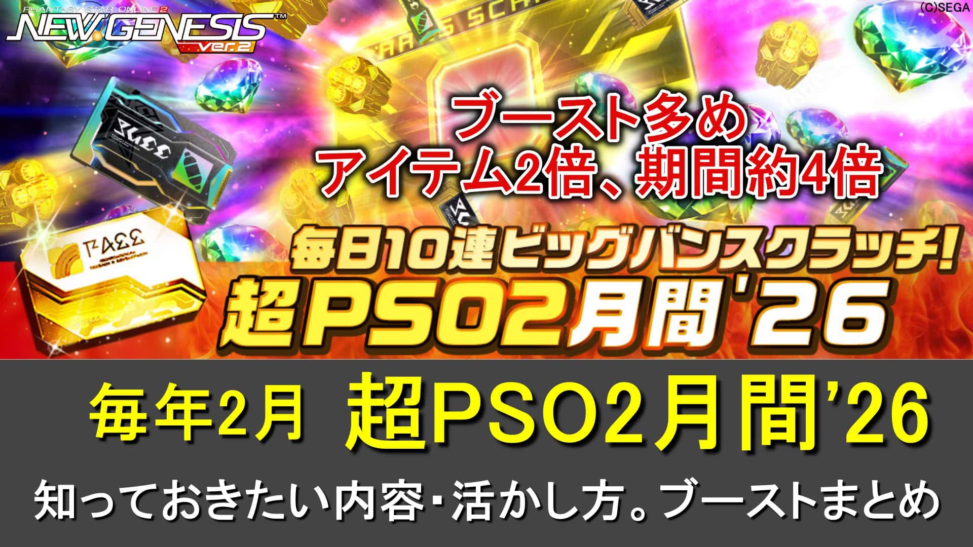 【PSO2NGS】2月は超PSO2月間'26！お得イベントまとめ【毎日10連ビッグバン、ブースト、プレゼント】