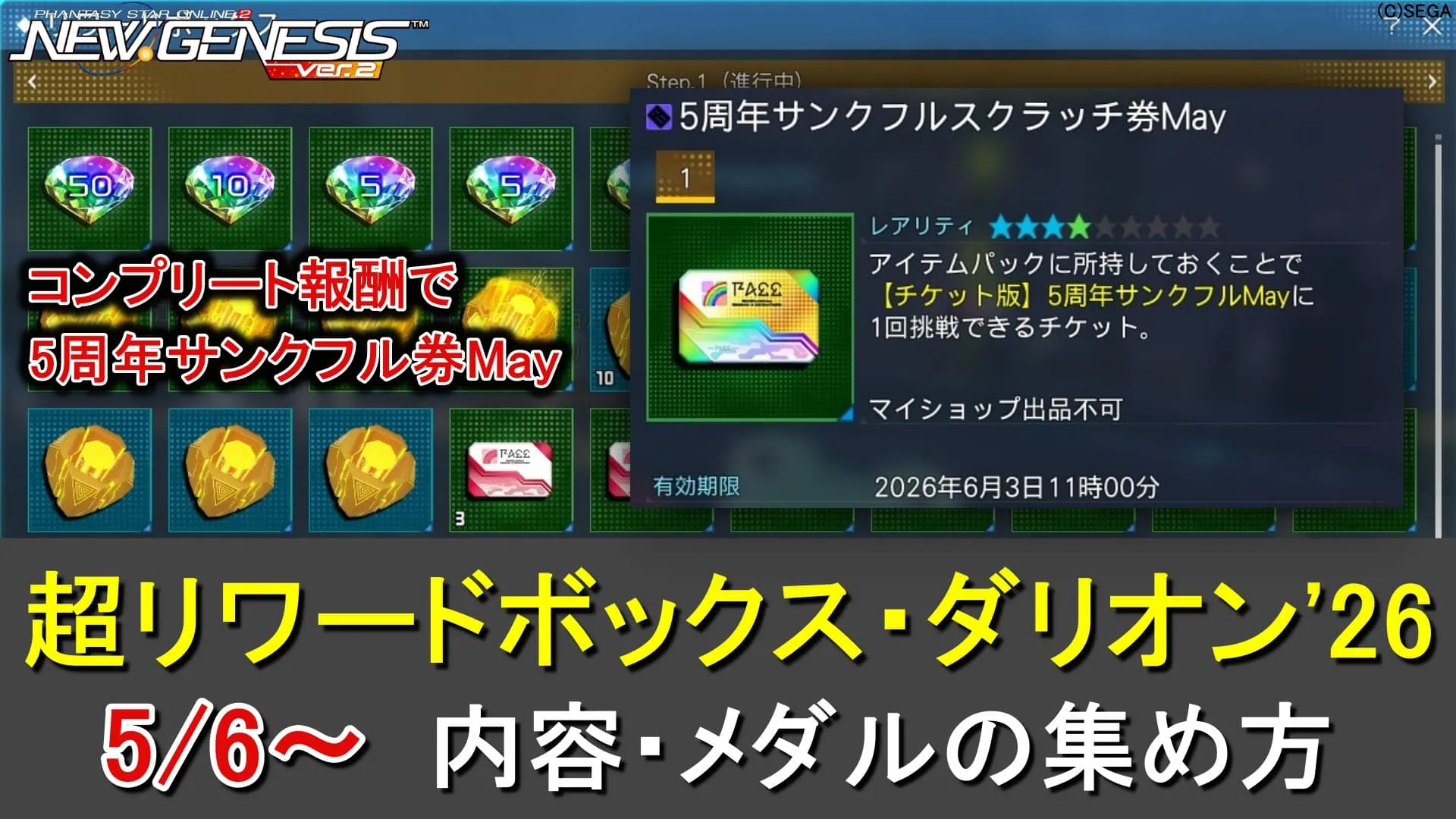【PSO2NGS】超リワードボックス・ダリオン'26のアイテム一覧とメダルの入手方法（5周年サンクフルスクラッチ券May）