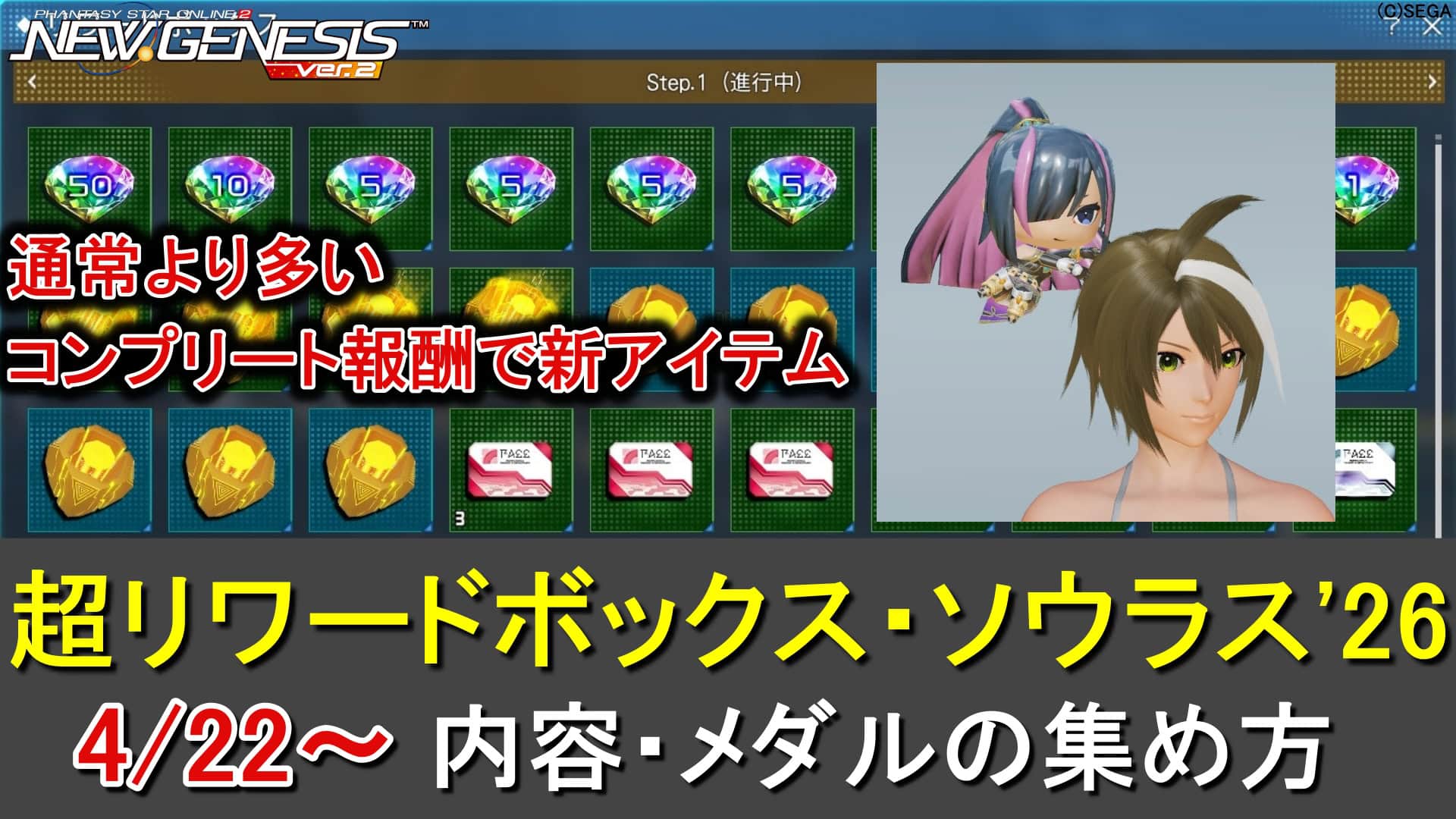 【PSO2NGS】超リワードボックス・ソウラス'26のアイテム一覧とメダルの入手方法（くっつきナーデレフ）