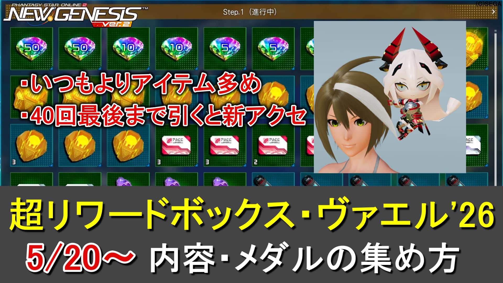 【PSO2NGS】超リワードボックス・ヴァエル'26のアイテム一覧とメダルの入手方法（くっつきカヌイ）