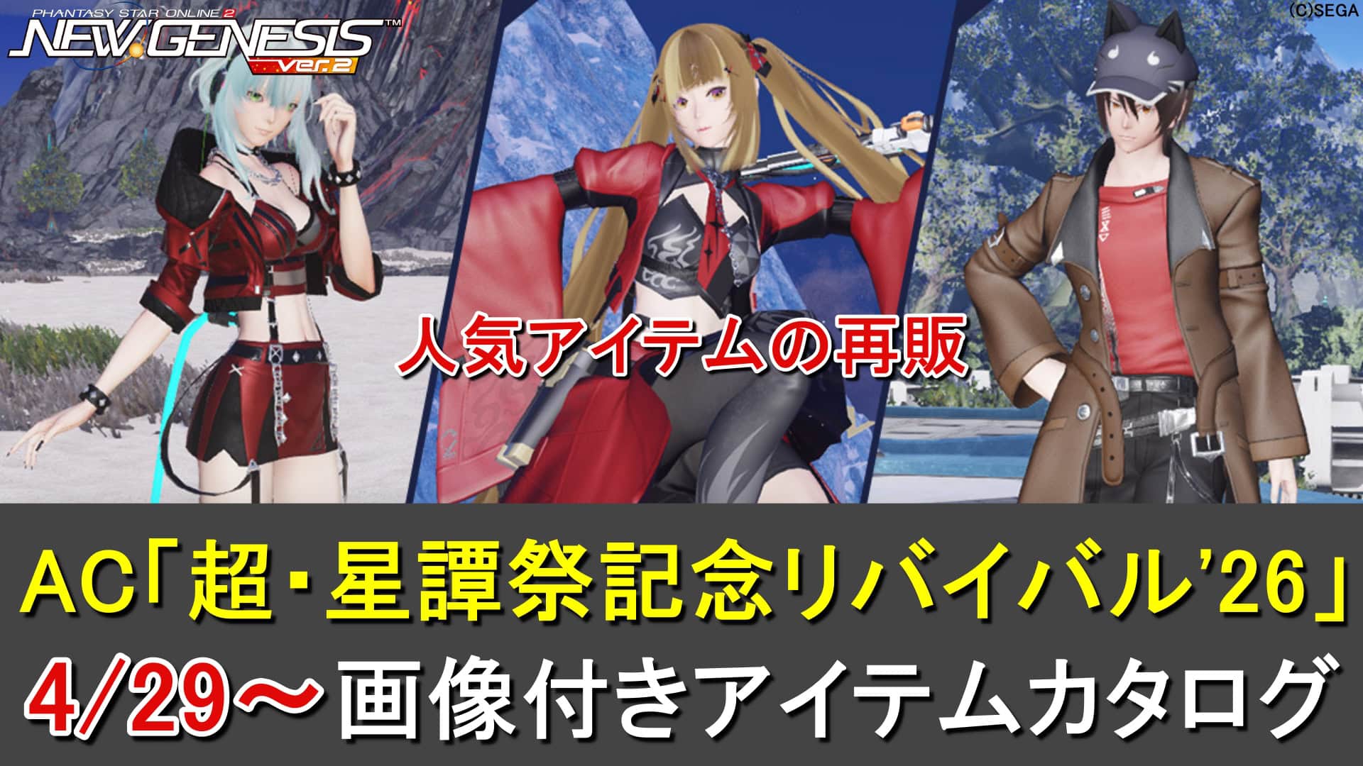 【PSO2NGS】リバイバルACスクラッチ「超・星譚祭記念リバイバル'26」カタログ一覧