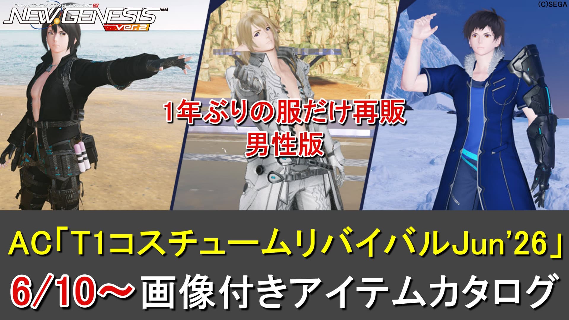 【PSO2NGS】リバイバルACスクラッチ「T1コスチュームリバイバルJun’26」カタログ一覧